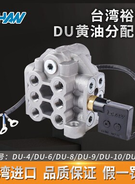 原装ISHAN裕祥DU冲床黄油分配器机床IHI油路分配器油脂沃德分油器