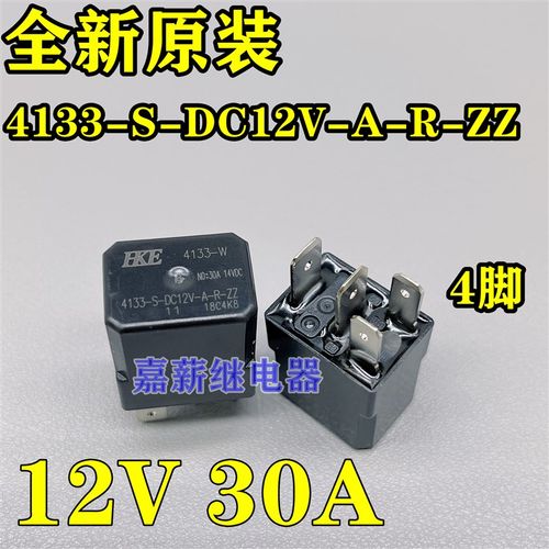 HKE 4133-S-DC12V-A-R-ZZ 12V 30A 4脚 众泰 长安 悦翔汽车继电器