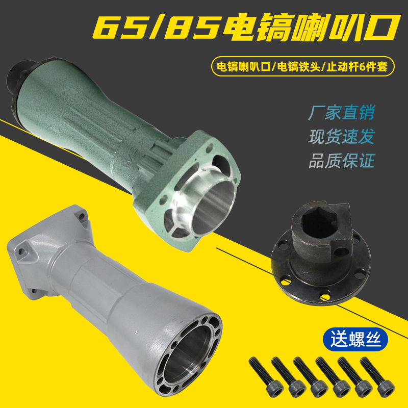 65/85/95大电镐喇叭口铝合金气缸套筒外壳镐铁卡销铁头电锤镐配件