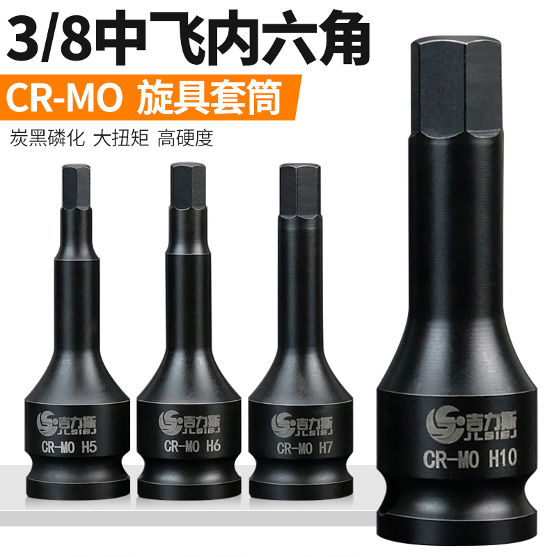 3/8加长内六角套筒旋具套筒头气动内六角套筒扭力扳手内六角批头
