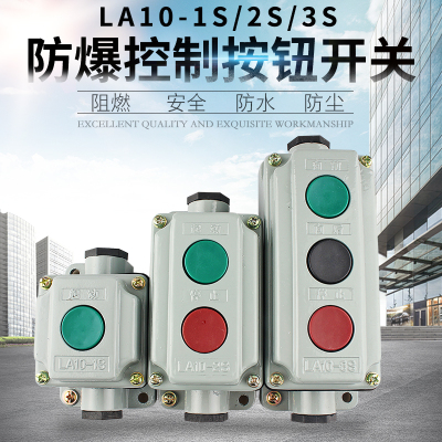 森奥压扣防爆按钮开关盒LA10-1S/2S/3S 铁壳一位二位远程控制电源