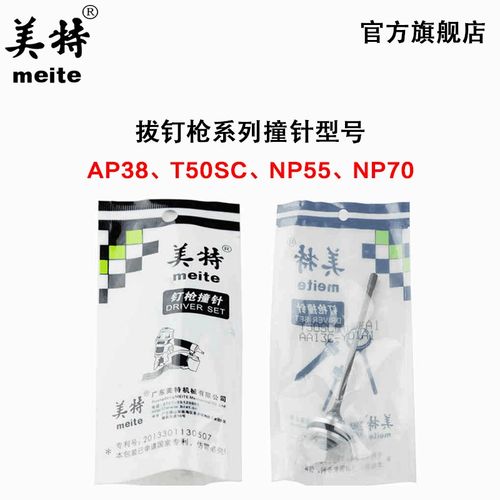 美特T50SC AP38 NP55 NP70气动拔钉枪退钉枪撞针配件 枪针枪舌