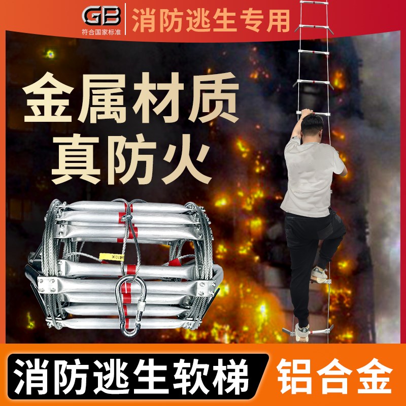 消防逃生专用软梯防火绳梯5m10米20钢丝铝合金软梯逃生梯钢制防滑