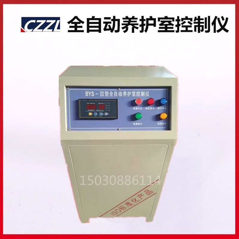 混凝土标准养护室自动控制仪  BYS-3 型  立式控制器 控制柜 筑龙