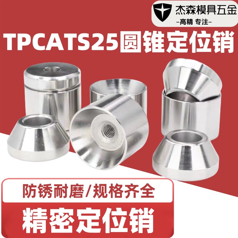 圆锥限位块TPCATS25定位销 限位块沉孔型短型圆锥定位销