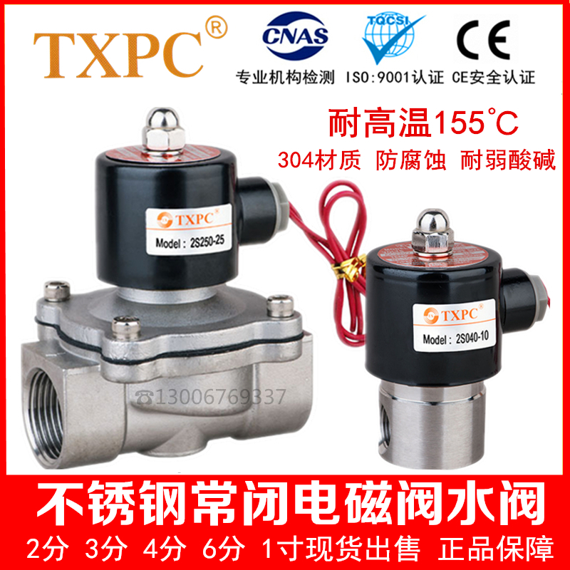 TXPC常闭4分不锈钢电磁阀6分/1寸不锈钢水阀2分3分耐高温气阀220V