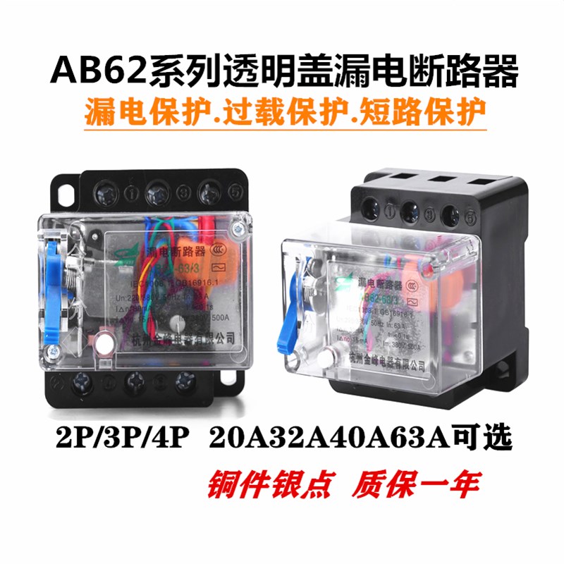 萧山漏电开关AB62透明壳三相四线漏电断路器20A32A40A63A保护器开
