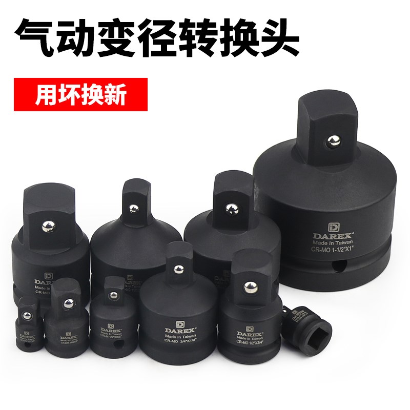 Darex台湾套筒转换头变径头变换头大变中变小飞1/2转3/8转1/4变方