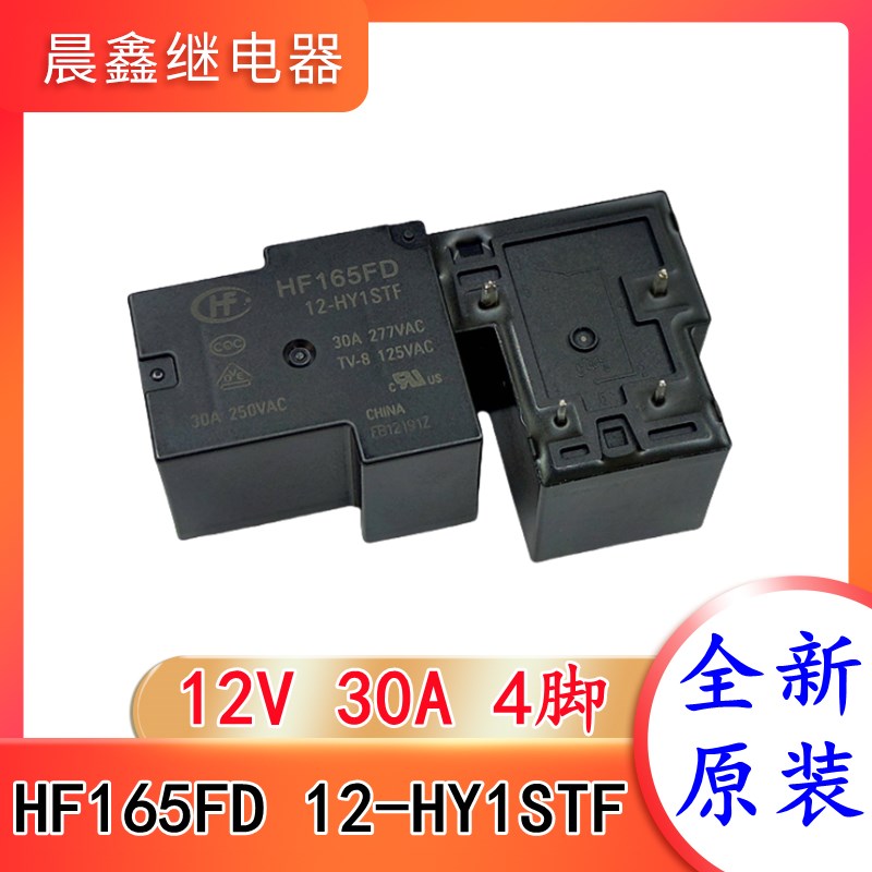 HF165FD 12-HY1STF 12VDC 30A 4脚 一组常开 宏发继电器 全新原装