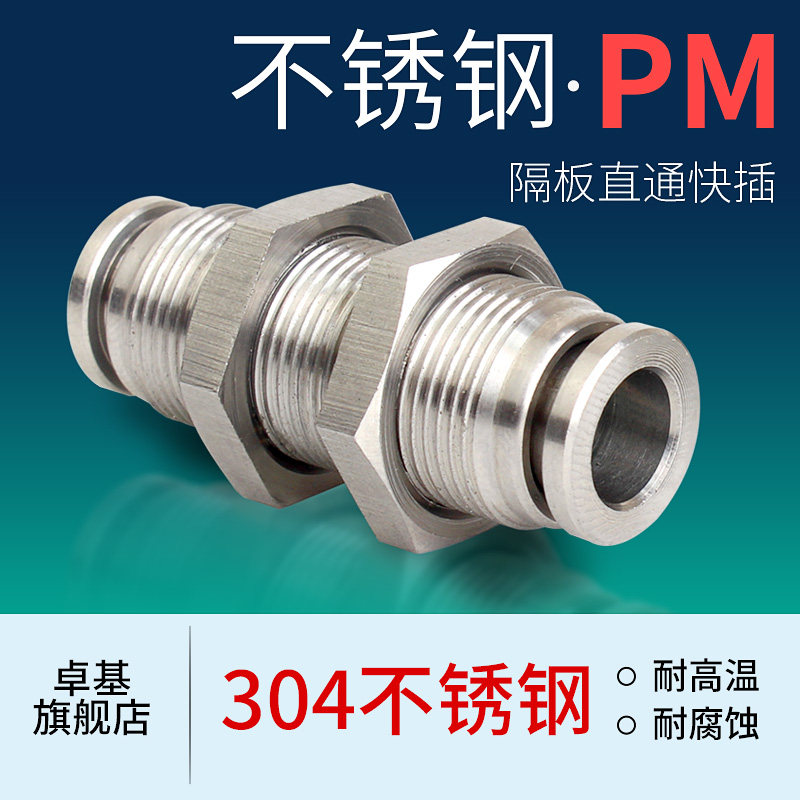 304不锈钢气动接头PM隔板快插接头PM4/6/8/10/12/16气管快速接头