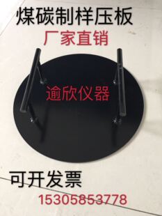 煤炭采制样用 煤碾子 碾样器 碾样锤 压板 可定做全不锈钢压板