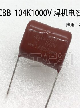 焊机薄膜电容104K1KV CBB电容104 1000V 脚距20mm高频板耦合电容