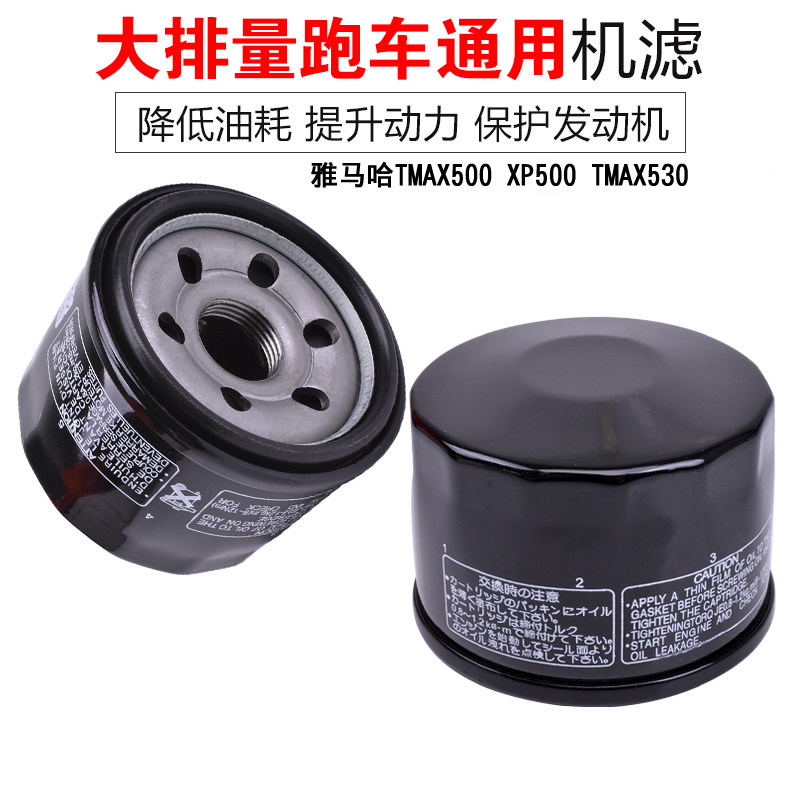 机车配件适用于山叶TMAX500机滤XP500 TMAX530机油滤芯滤清器