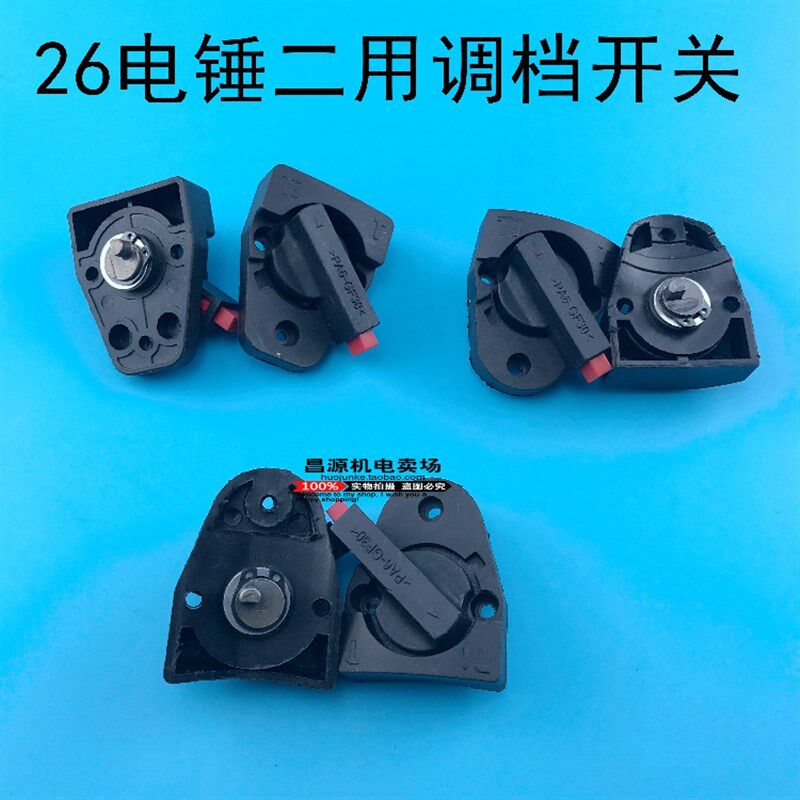 26电锤二用调档 两用电锤转换开关 平弯半平半弯 冲击钻开关