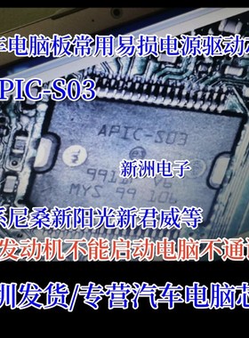 APIC-S03 APICS03 适用日产尼桑新阳光新君威 汽车电源驱动芯片IC