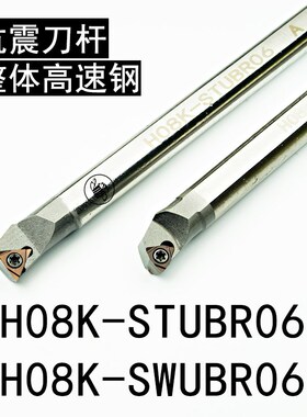 高速钢抗震刀杆H05H-STUBR06钨钢抗震刀杆 H07K-SWUBR06 C08K-STU