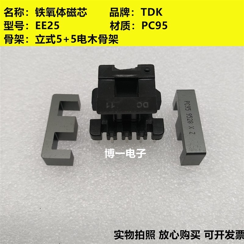 原装TDK EE25 EE25/19铁氧体磁芯 PC95材质 立式4+4/5+5电木骨架