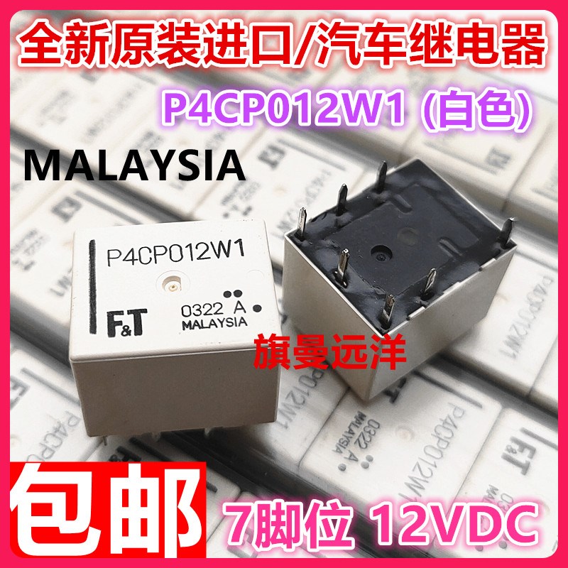全新原装 P4CP012W1 丰田凯美瑞汉兰达汽车中控继电器 7脚 CN CS