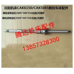 L535 杆L534 沈阳机床CAK6150 CAK5085数控车床配件X横向滚珠丝杠