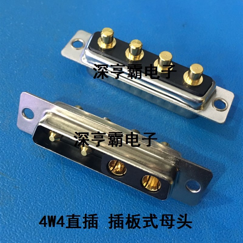 大电流D-SUB连接器 4W4直插插板式母头 4V4焊板式母头20A30A40A