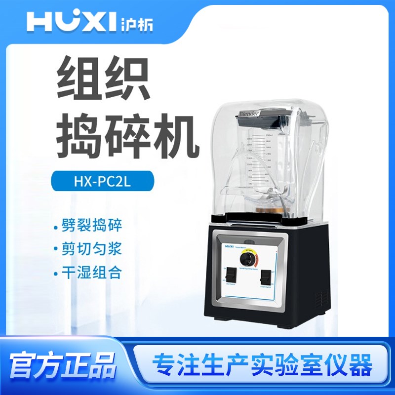 上海沪析HX-PC2L组织捣碎机研磨机粉碎榨汁机裂解器破壁搅拌机2升