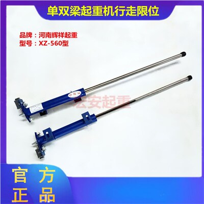 河南辉祥XZ-560型顶杆式限位器单双梁行走限位大车用行程开关铁杆