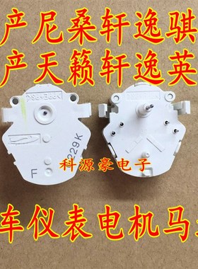 日产新款尼桑轩逸骐达颐达骊威日产天籁轩逸英菲尼迪仪表步进电机