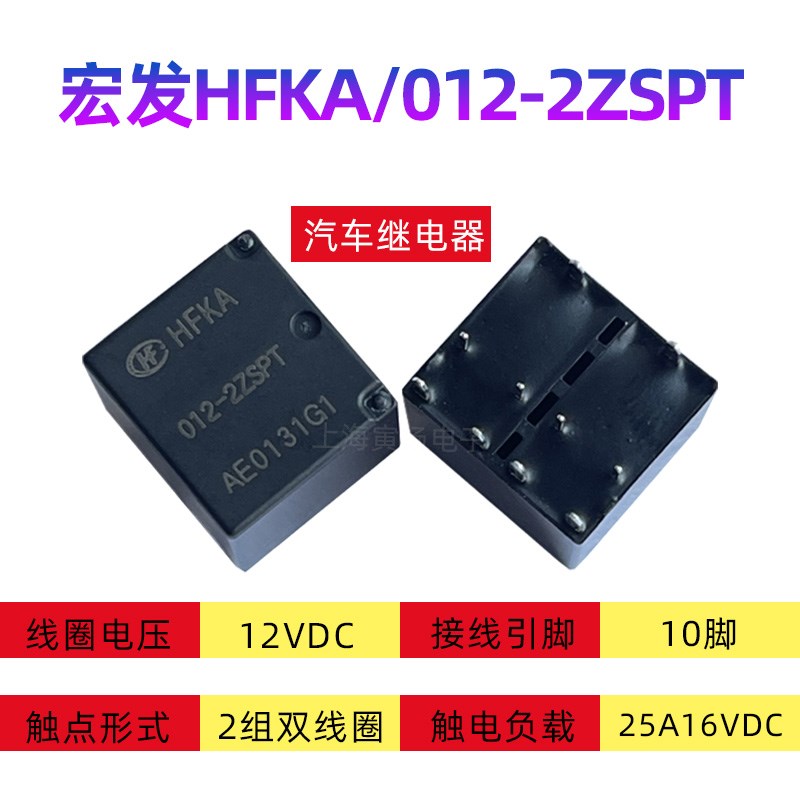 宏发HFKA/012-2ZSPT 12VDC10脚大功率汽车继电器HFKA/012-2ZST