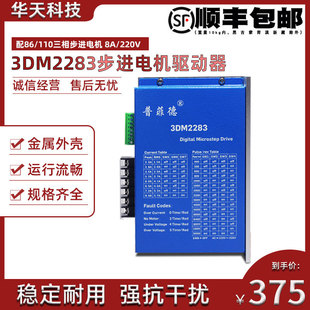 DSP芯片 普菲德三相86 3DM2283 驱动器 220V 110步进电机数字式