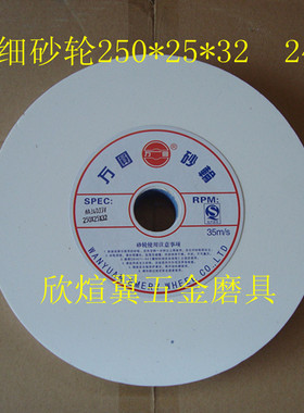 砂轮白刚玉万圆陶瓷砂轮白玉细砂轮WA250*25*32 120# 240#