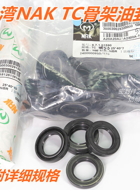 台湾NAK FB TC型骨架油封丁晴胶材质 按内径TC32 外径40-50