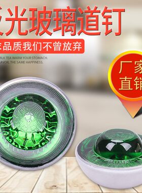 玻璃道钉公路猫眼行车双面道路反光标弯道警示高强反光玻璃珠道钉
