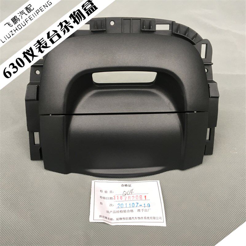 宝骏630仪表台杂物盒仪表板上部储物盒中间控制台装饰杂物盖