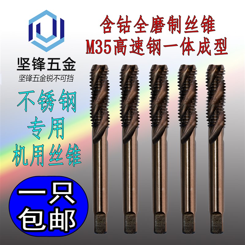 含钴M35机用丝锥不锈钢专用螺旋丝攻粗牙攻牙攻丝M4M5M6M8M10M12