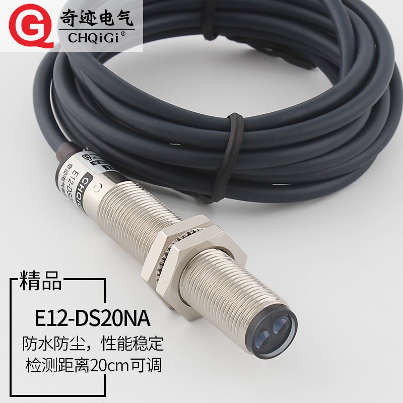 M12漫反射光电开关E12-DS20NA红外线传感器NPN常开24V远距离可调