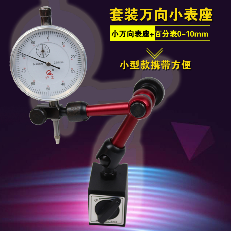 万向小表座+百分表0-10mm 套装万向小校表座 杠杆小表座 百分表座