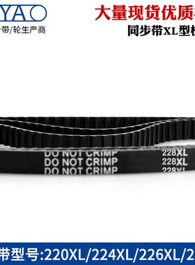 XL同步带 梯形齿220XL 224XL 226XL 228XL齿距5.08橡胶皮带传动带