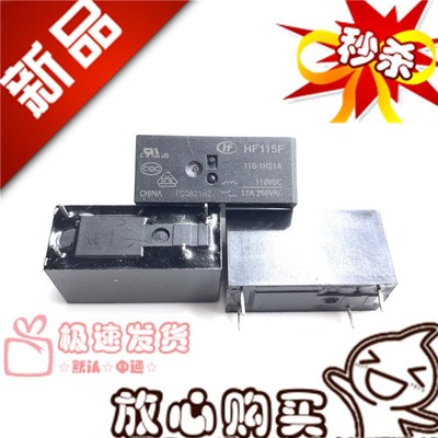 全新现货 HF115F 110-1HS1A 宏发110VDC 常开12A 四脚继电器1HS1