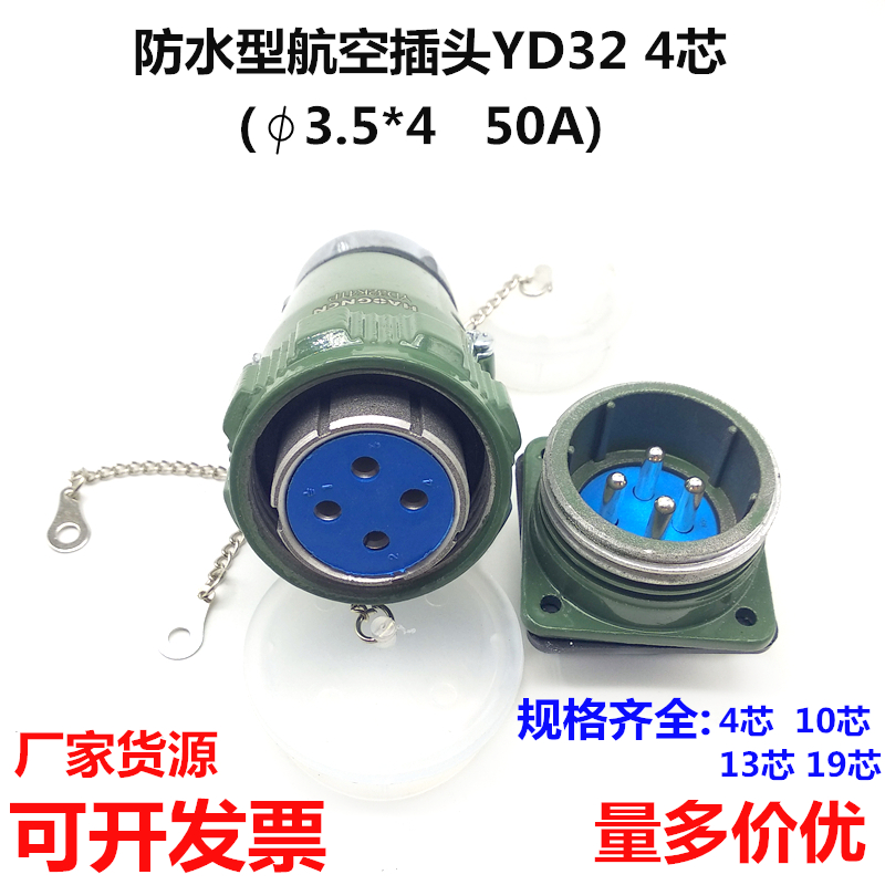 航空插头4芯10芯13芯19芯 防水型快速工地电线电缆连接器YD32K4TP