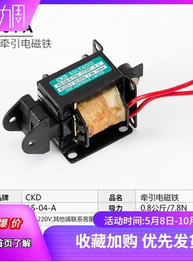 CKD电磁铁 交流牵引电磁铁 AS-04-A709 AC220V 7.8N 10MM 0.8KG