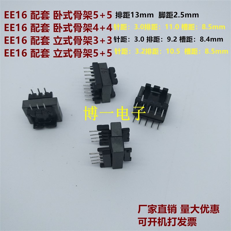 EE16锰锌铁氧体磁芯  PC40材质 EE16电木骨架立式3+3