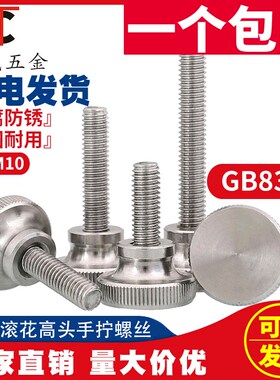304不锈钢高头滚花螺丝钉GB834手拧台阶螺栓MM2M2.5M3M4M5M6M8M10