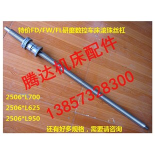 供应FD/FW/FL研磨数控车床滚珠丝杠丝杆2506*L750/L700/L625/L950