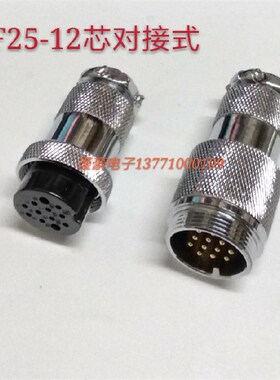 剑插航空插头插座GX25对插 DF25-12芯 公母对接式 连接器