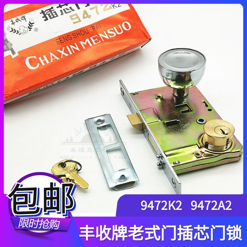 铁插芯门锁 丰收牌9472-A2老式铁门锁 铜锁芯双头 防盗门锁 铁锁