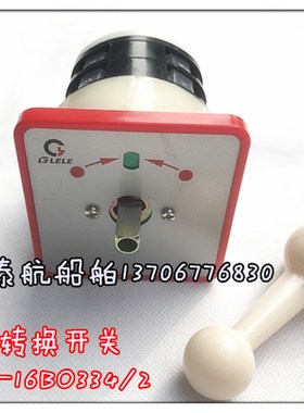 船用万能转换开关 LW95-16BO334/2 三档2节 500V16A 船用操舵开关
