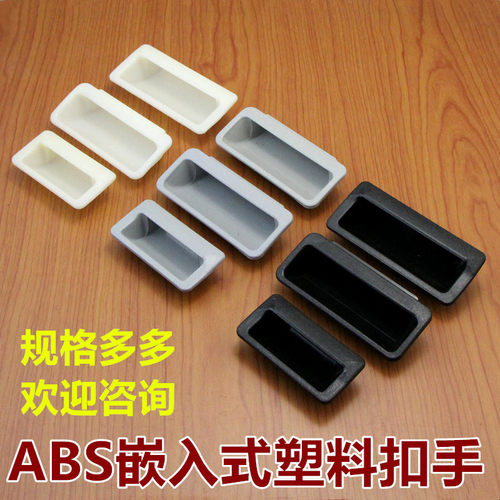 ABS塑料黑色拉手内嵌式扣手移门把手柜门电箱抽屉塑料拉手LS024