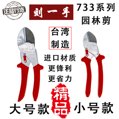刘一手733-A1系列省力修枝剪园林粗枝剪整枝剪剪枝剪户外果园工具
