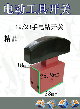 适配龙牌23MM//19mm手电钻开关 FA4-6/2B3 DKP-5A 电动工具开关