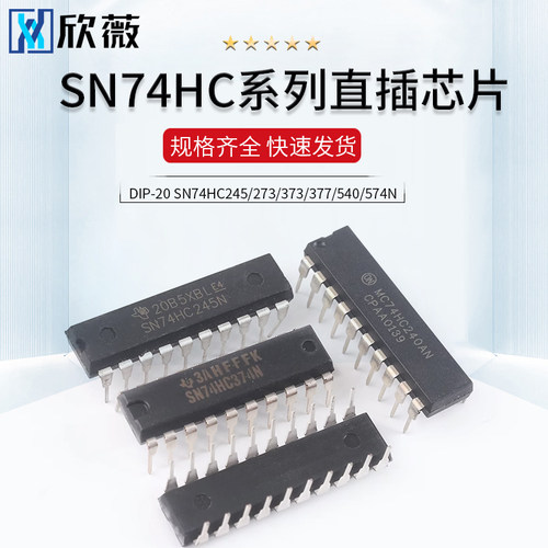 SN74HC245/273/373N/374/377/540/541/573N/240N 74HC直插DIP-20